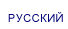 РУССКИЙ